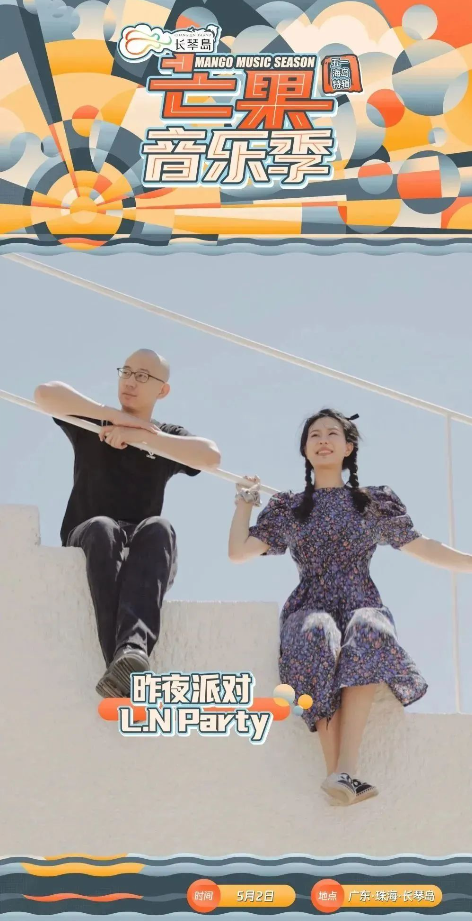 2023长琴岛·芒果音乐季五一海岛特辑—珠海站