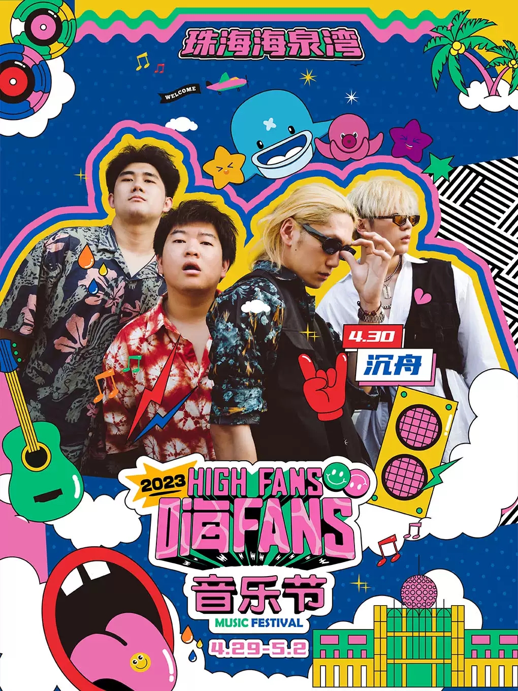 2023珠海海泉湾嗨FANS音乐节