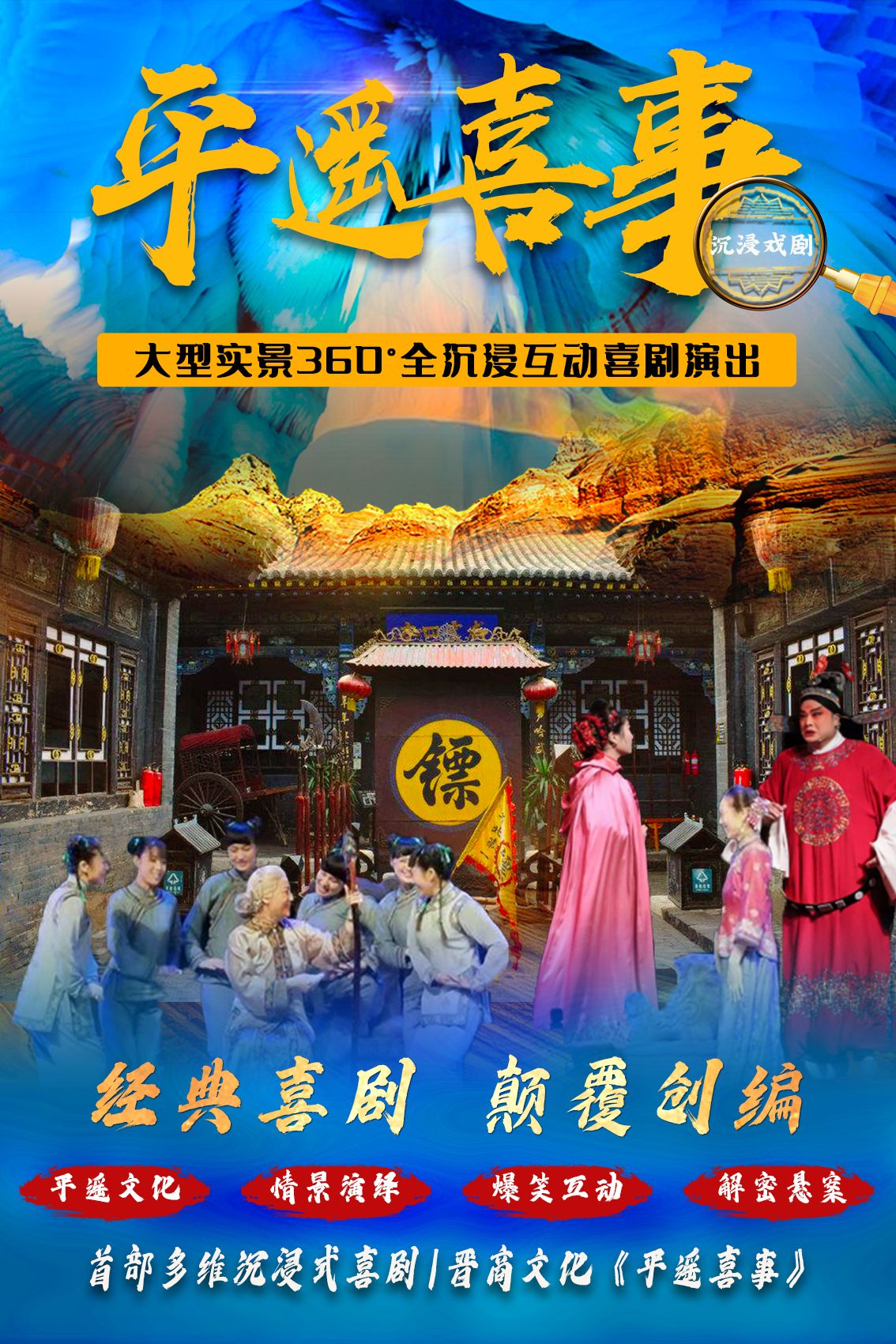 2023互动话剧《平遥喜事》平遥站（4月25日-29日）演出安排、门票价格