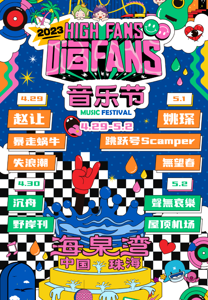 2023珠海海泉湾嗨FANS音乐节（4月29日-5月2日）阵容、票价