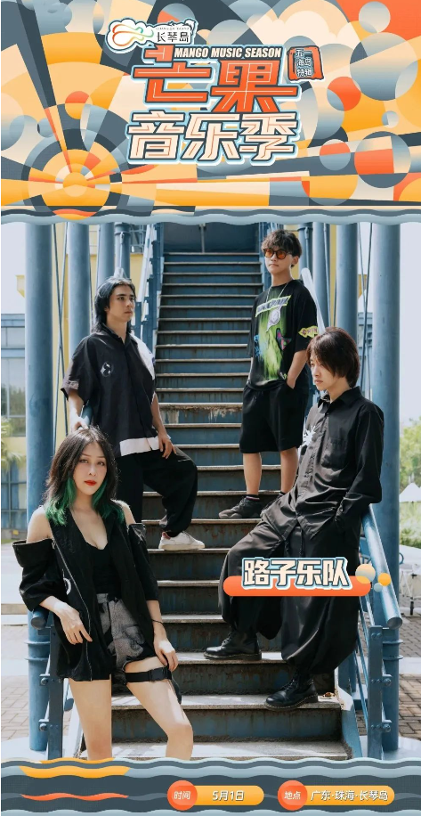 2023长琴岛·芒果音乐季五一海岛特辑—珠海站