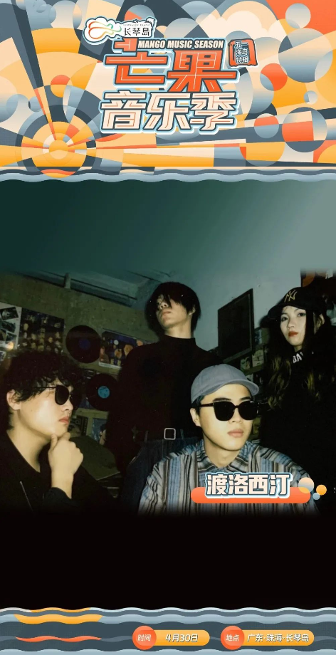 2023长琴岛·芒果音乐季五一海岛特辑—珠海站