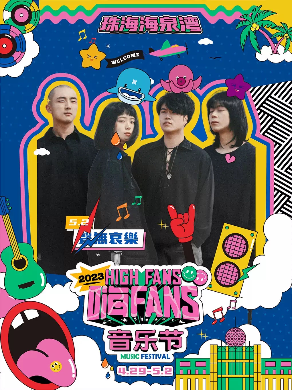 2023珠海海泉湾嗨FANS音乐节