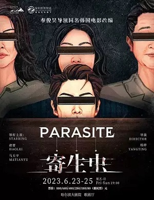 2023舞台剧《寄生虫》哈尔滨站（6月23-25日）剧情介绍+时间地点+订票