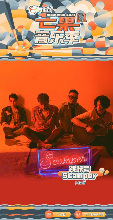 2023长琴岛·芒果音乐季五一海岛特辑—珠海站