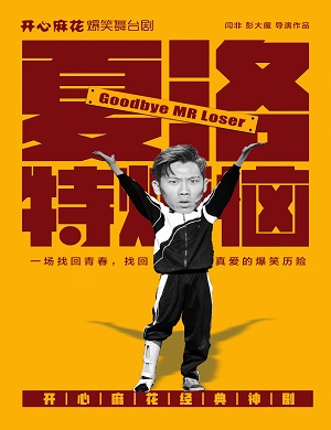 舞台剧《夏洛特烦恼》大连站