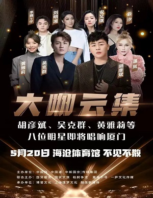 吴克群/胡彦斌/黄雅莉/温岚厦门群星演唱会