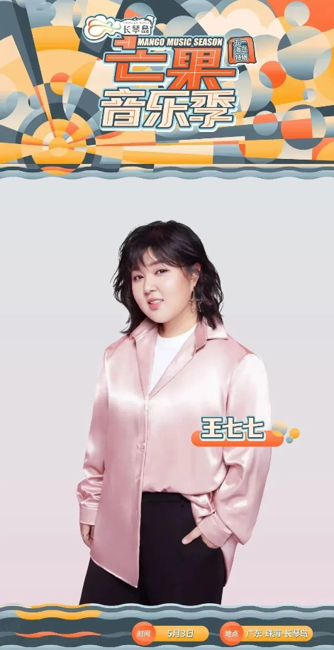 2023长琴岛·芒果音乐季五一海岛特辑—珠海站