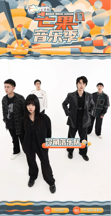 2023长琴岛·芒果音乐季五一海岛特辑—珠海站