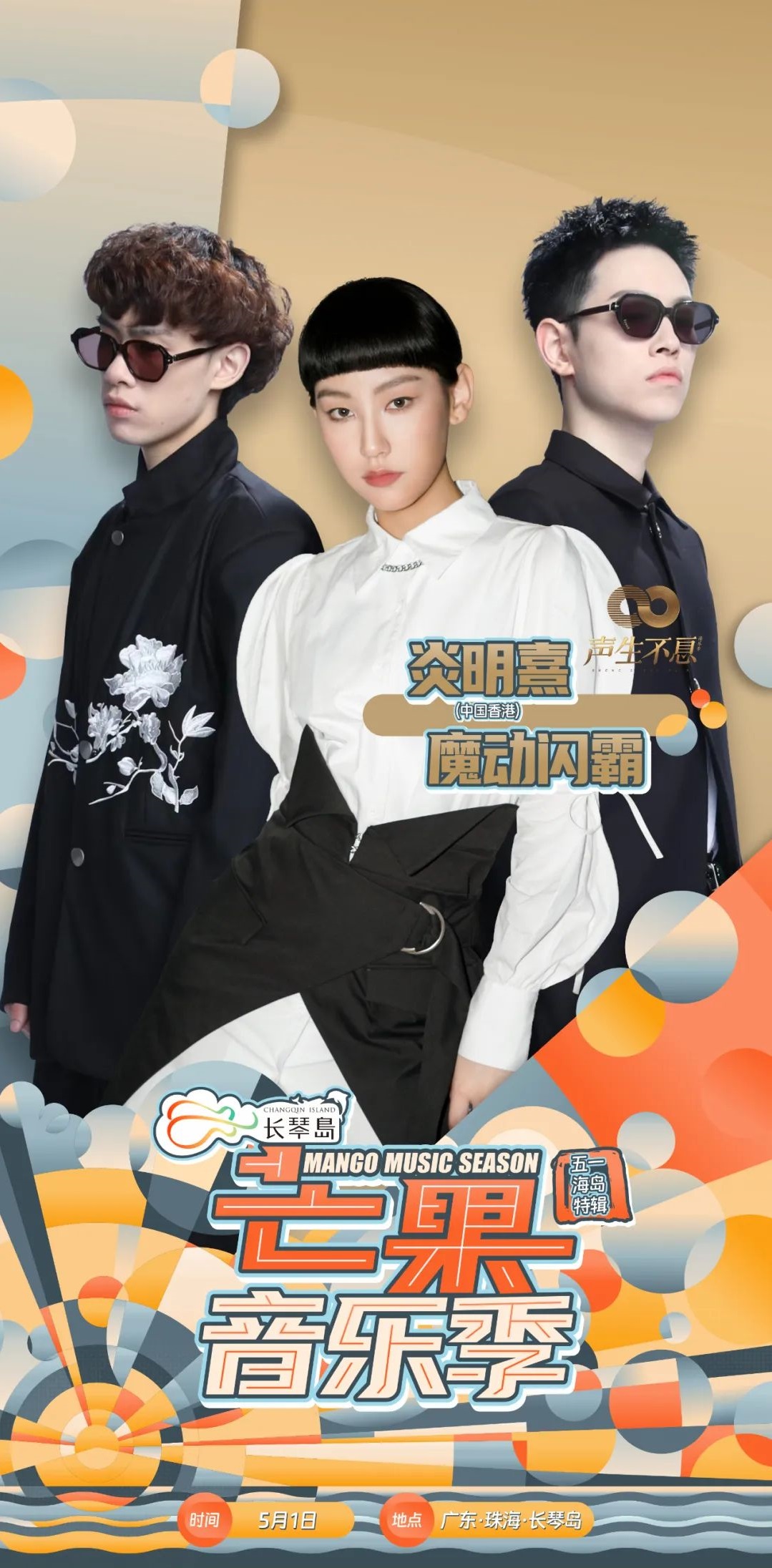 2023长琴岛·芒果音乐季五一海岛特辑—珠海站