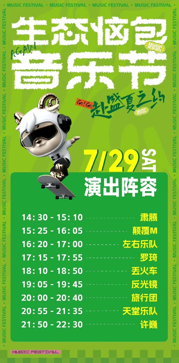 2023呼和浩特·生态恼包音乐节