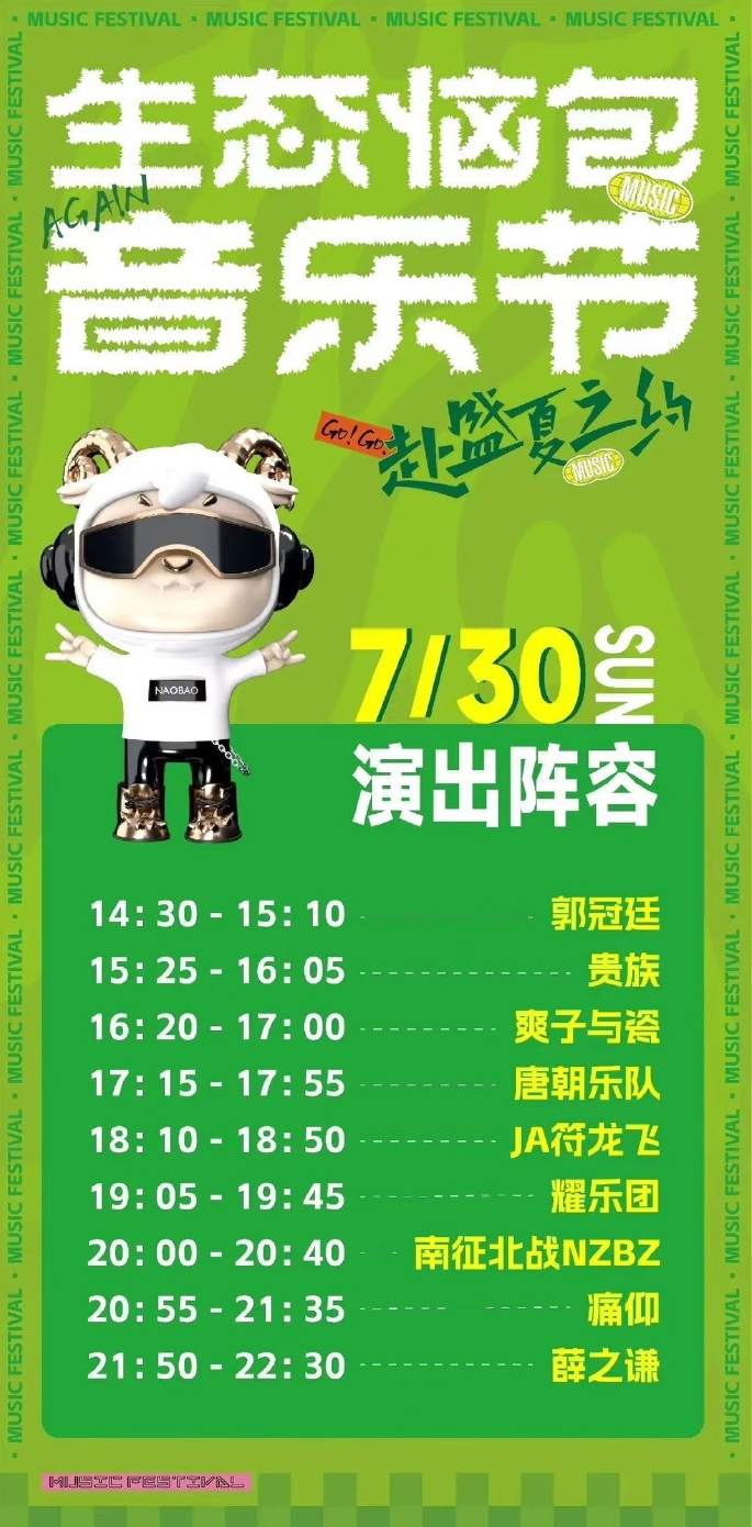 2023呼和浩特·生态恼包音乐节