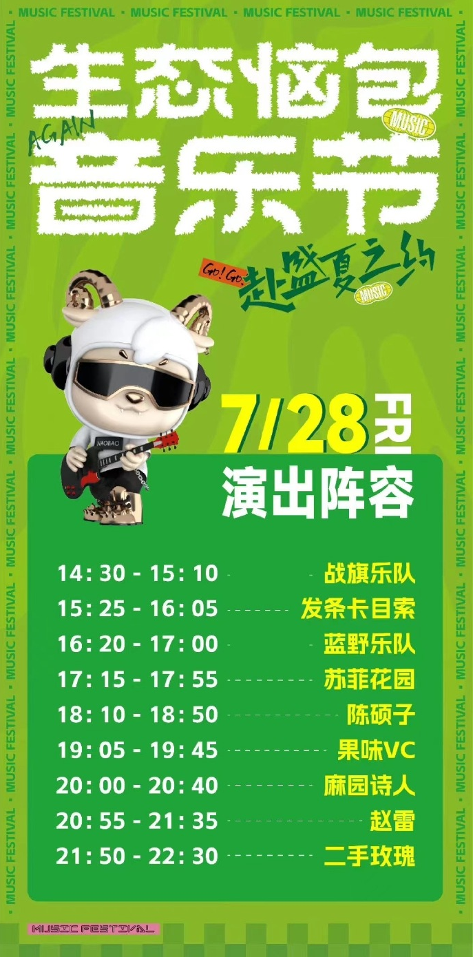 2023呼和浩特·生态恼包音乐节