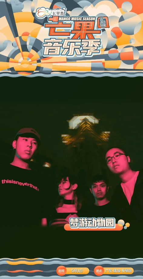 2023长琴岛·芒果音乐季五一海岛特辑—珠海站