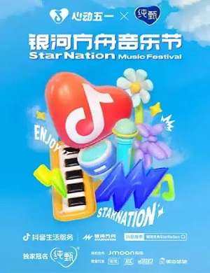 2025厦门银河方舟音乐节