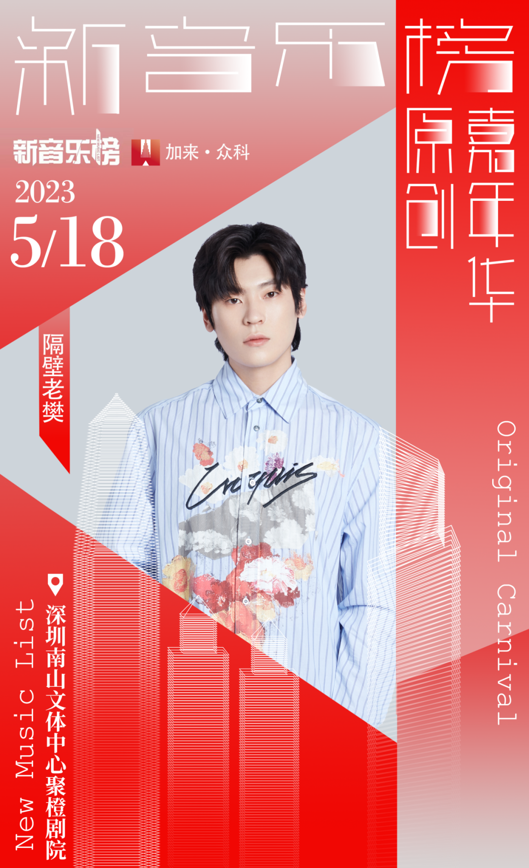 2023深圳新音乐榜原创嘉年华（5月18日）演出安排、门票价格