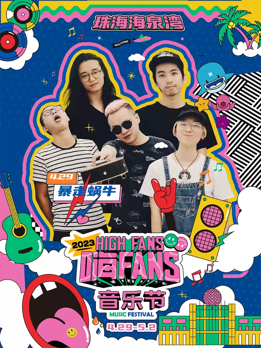 2023珠海海泉湾嗨FANS音乐节