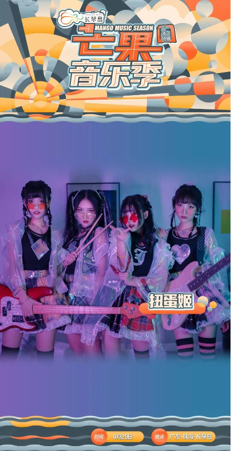 2023长琴岛·芒果音乐季五一海岛特辑—珠海站