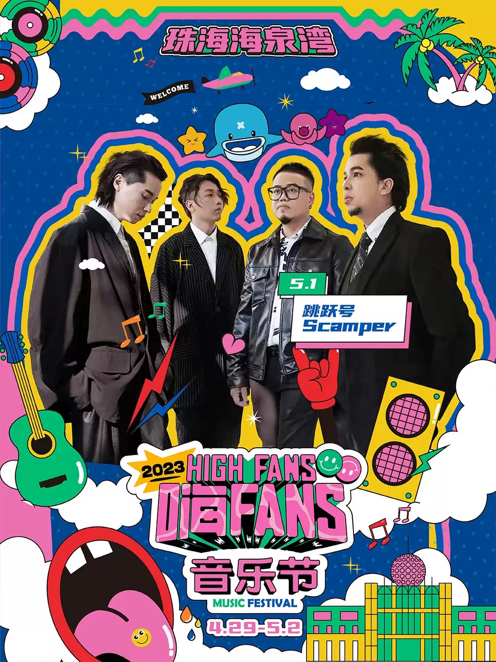 2023珠海海泉湾嗨FANS音乐节