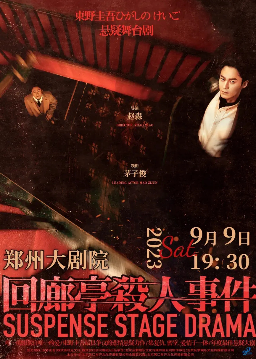 2023舞台剧《回廊亭杀人事件》郑州站（9月8-9日）剧情+时间地点+购票指南