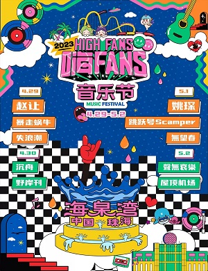 2023珠海海泉湾嗨FANS音乐节（4月29日-5月2日）阵容+时间地点+购票指南