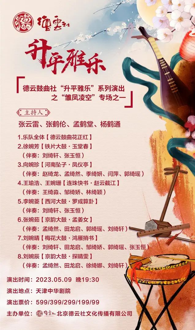 2023德云鼓曲社天津专场（5月8日/9日/10日/11日）演出安排、节目单