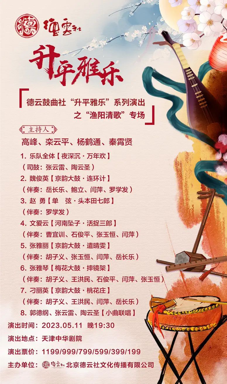 2023德云鼓曲社天津专场（5月8日/9日/10日/11日）演出安排、节目单