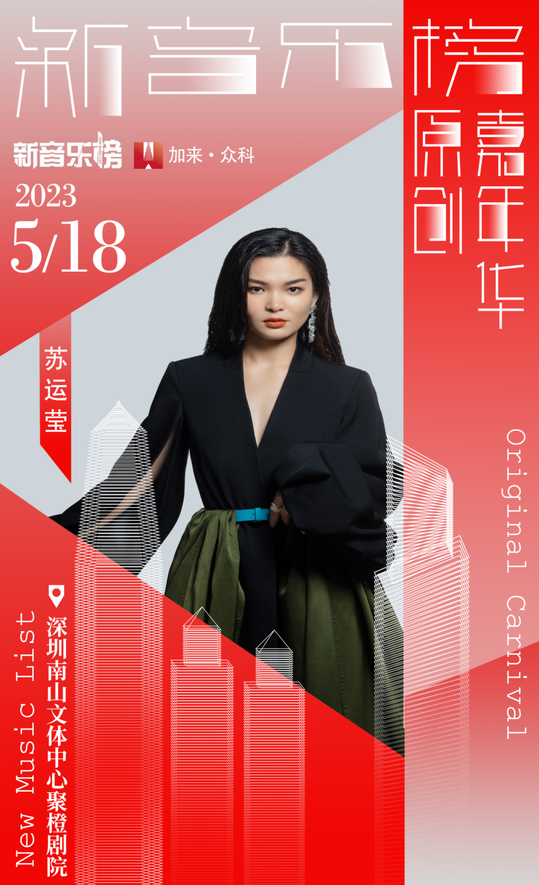 2023深圳新音乐榜原创嘉年华（5月18日）演出阵容、门票价格