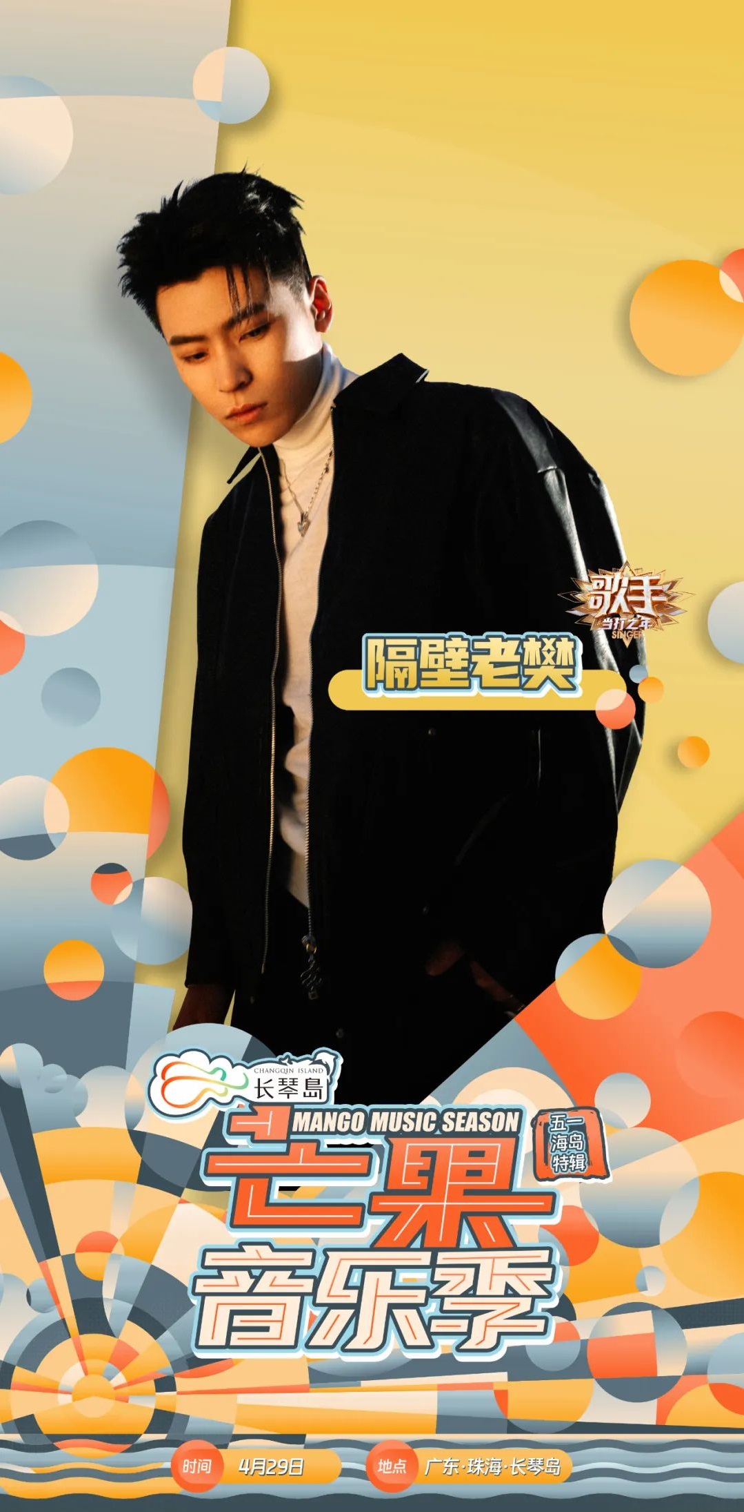 2023珠海芒果音乐季(4月29日-5月3日)阵容(时间+地点+票价+购票) 2023珠海芒果音乐季(4月29日-5月3日)阵容(时间+地点+票价+购票)