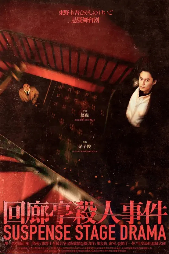 2023舞台剧《回廊亭杀人事件》北京站(9月22-23日)剧情+订票指南 2023舞台剧《回廊亭杀人事件》北京站(9月22-23日)剧情+订票指南