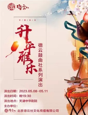 2025德云鼓曲社天津专场