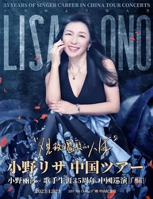 小野丽莎广州演唱会