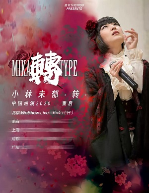 2025小林未郁北京演唱会