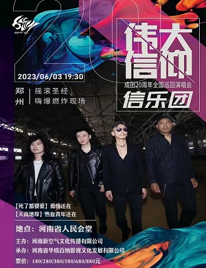 信乐团郑州演唱会