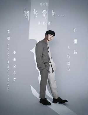 2025林奕匡广州演唱会