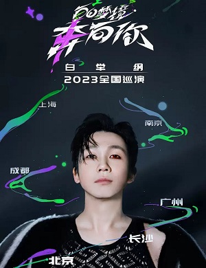 2025白举纲广州演唱会