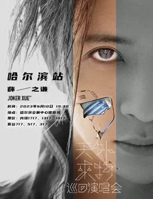 2025薛之谦哈尔滨演唱会
