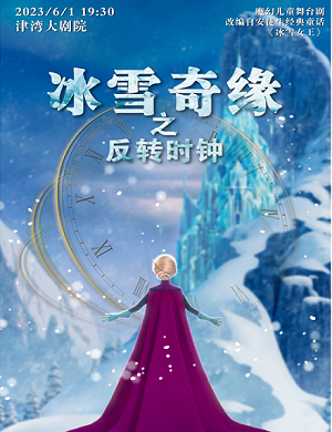 儿童剧《冰雪奇缘之反转时钟》天津站