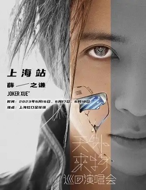 薛之谦上海演唱会