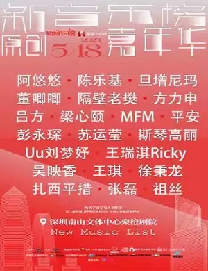 2023深圳新音乐榜原创嘉年华（5月18日）演出阵容（时间、地点、门票）