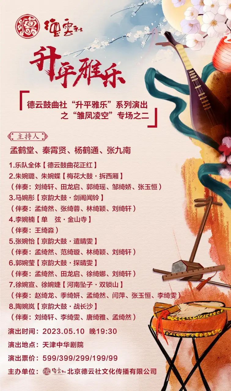 2023德云鼓曲社天津专场（5月8日/9日/10日/11日）演出安排、节目单