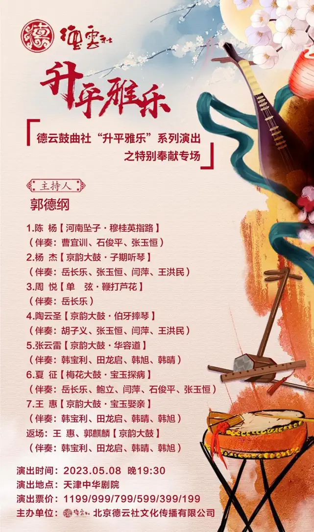 2023德云鼓曲社天津专场（5月8日/9日/10日/11日）演出安排、节目单