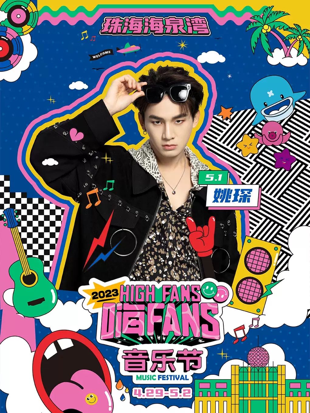 2023珠海海泉湾嗨FANS音乐节（4月29日-5月2日）演出阵容+订票链接