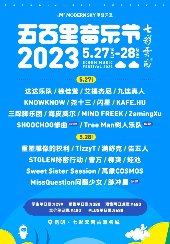 2023昆明五百里音乐节（5月27、28日）阵容一览、订票网址