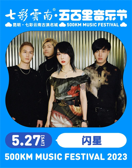 2023七彩云南·昆明五百里音乐节