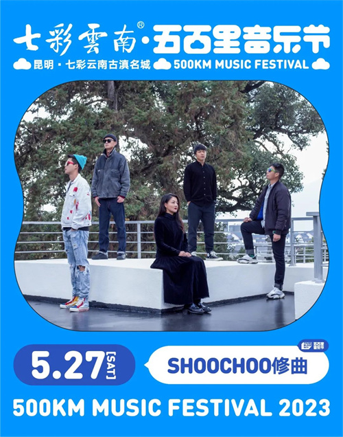 2023七彩云南·昆明五百里音乐节