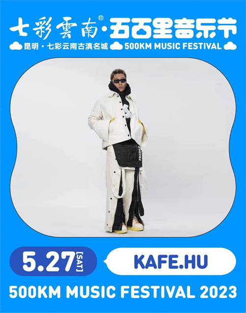 2023七彩云南·昆明五百里音乐节