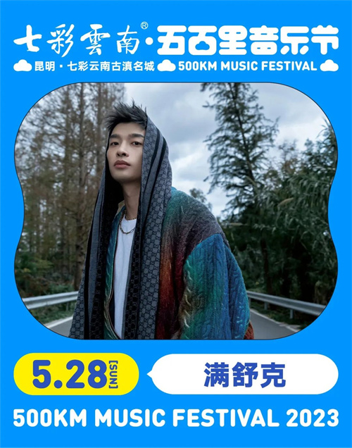 2023七彩云南·昆明五百里音乐节