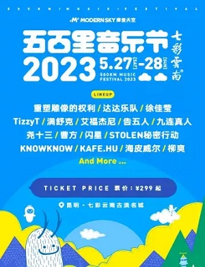 昆明五百里音乐节