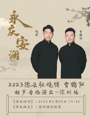 烧饼曹鹤阳深圳相声专场